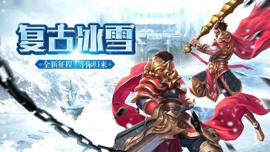 《冰雪传奇点卡版》：极寒深渊通关与装备精炼全攻略(图1)